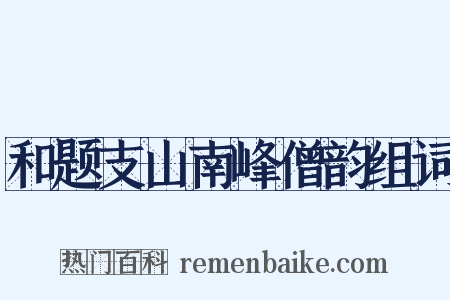 和题支山南峰僧韵组词是什么意思的图片